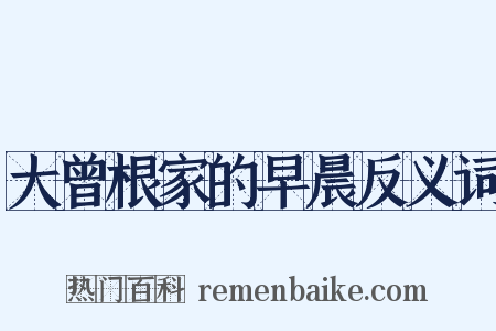 大曾根家的早晨反义词是什么意思的图片
